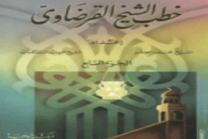 غلاف كتاب خطب الشيخ القرضاوي الجزء السابع بقلم يوسف القرضاوى غلاف كتاب خطب الشيخ القرضاوي الجزء السابع بقلم يوسف القرضاوى